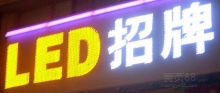  深圳市萬特廣告工藝廠 主營 led發(fā)光字 led外露沖