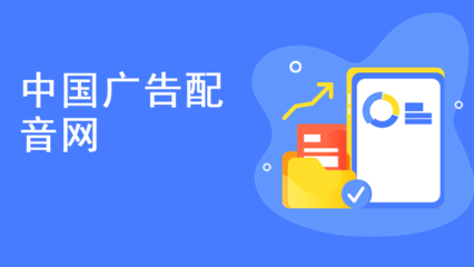 中國(guó)廣告配音網(wǎng)