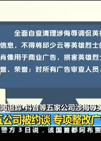 新聞追蹤 抖音等五家公司涉侮辱英烈事件 五公司被約談 專項(xiàng)整改廣告業(yè)務(wù)