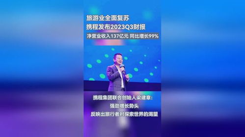 國內外業績強勁增長 攜程集團發布2023q3財報,凈營業收入137億元 同比增長99