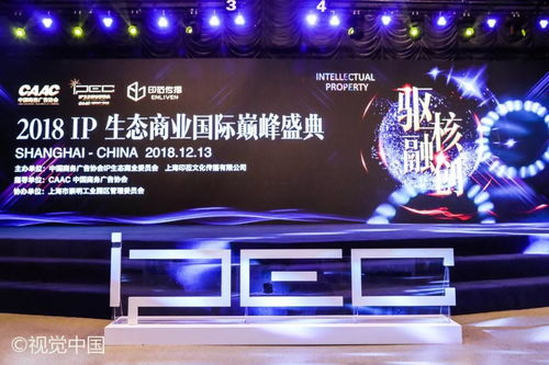 2018 ip生態(tài)商業(yè)國際巔峰盛典隆重召開 驅(qū)核融創(chuàng) 共話ip產(chǎn)業(yè)發(fā)展