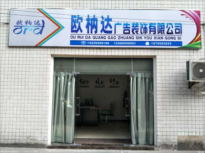 歐枘達廣告裝飾