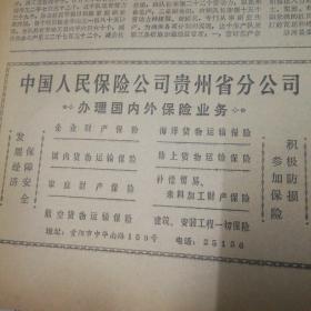 何家莊生產隊改進定額管理的作風,懷仁縣三合區春耕生產紀事。中國人民保險公司貴州省分公司廣告!姐妹情(小說),陶文正。黃山雙松嶺(國畫),王一飛作。十萬建設隊伍加速重建唐山!《貴州日報》