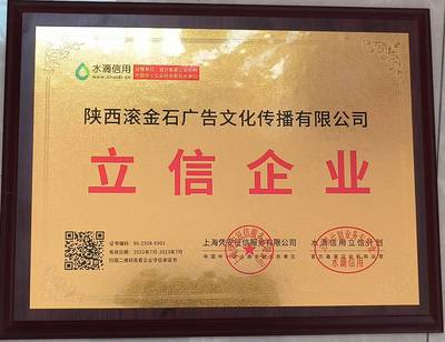 滾金石廣告文化公司榮獲水滴信用&ldquo;立信企業&rdquo;稱號